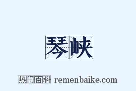 琴峡是什么意思的图片